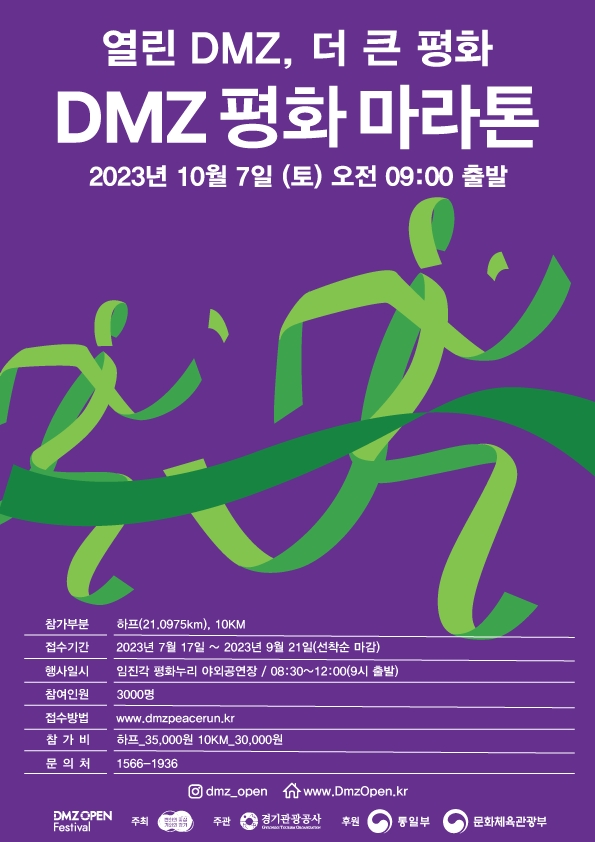 2023 DMZ 평화 마라톤 홍보 포스터