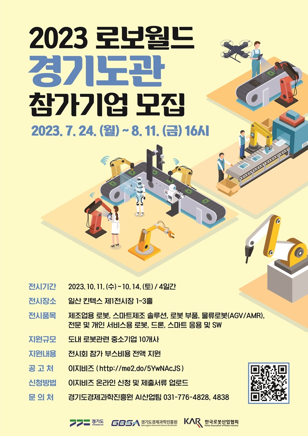2023 로보월드 경기도관 참가기업 모집 포스터