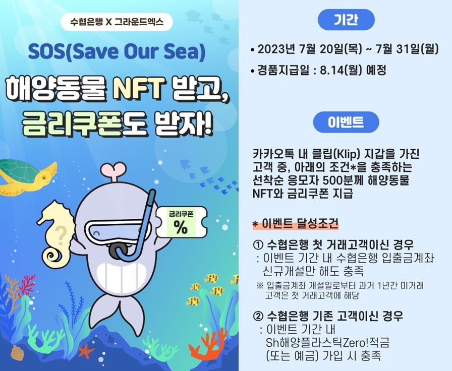 수협은행, 그라운드엑스와 해양동물 보호 ‘SOS 이벤트’ 실시