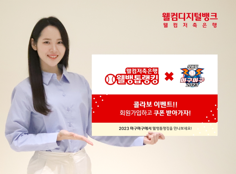 웰컴저축은행, 넷마블 ‘마구마구 2023’과 ’웰뱅톱랭킹’ 콜라보 이벤트 진행