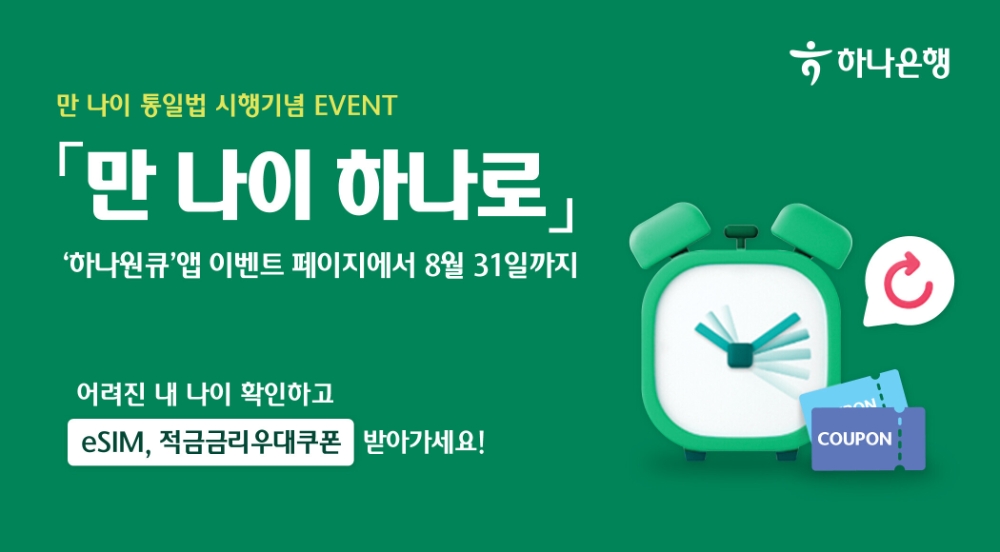 하나은행 '만 나이 하나로' 이벤트 실시