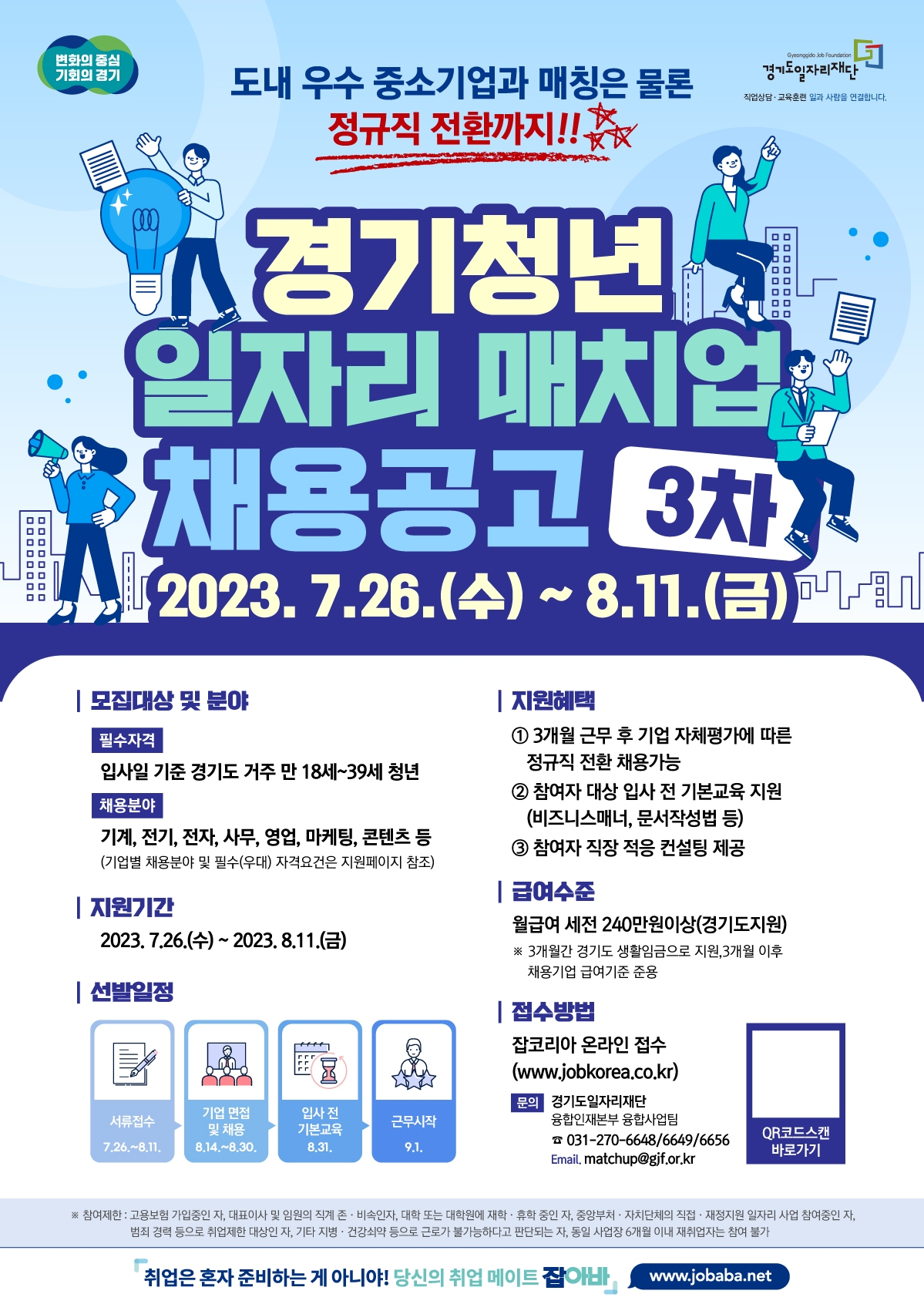경기청년 일자리 매치업 3차 채용공고 웹전단