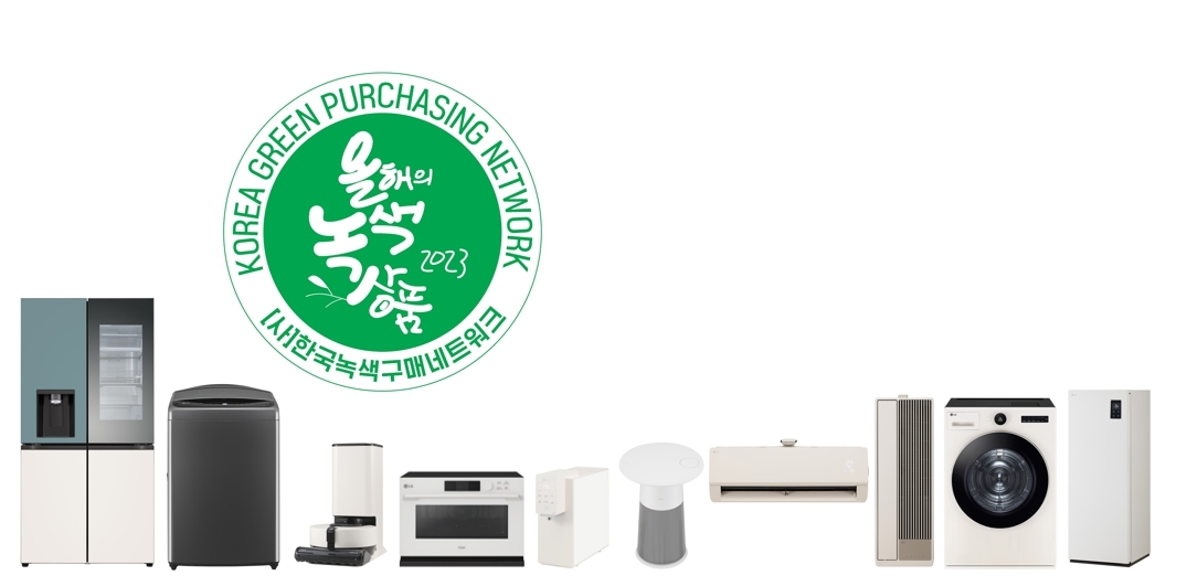 LG전자 ‘올해의 녹색상품’서 업계 최다 및 최장 연속 수상