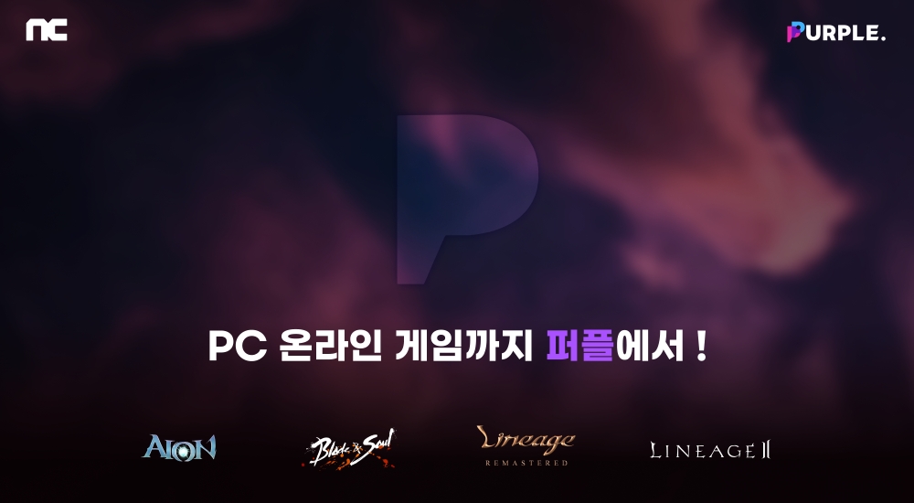 엔씨(NC) 크로스 플레이 서비스 '퍼플' PC MMORPG 4종 서비스 오픈