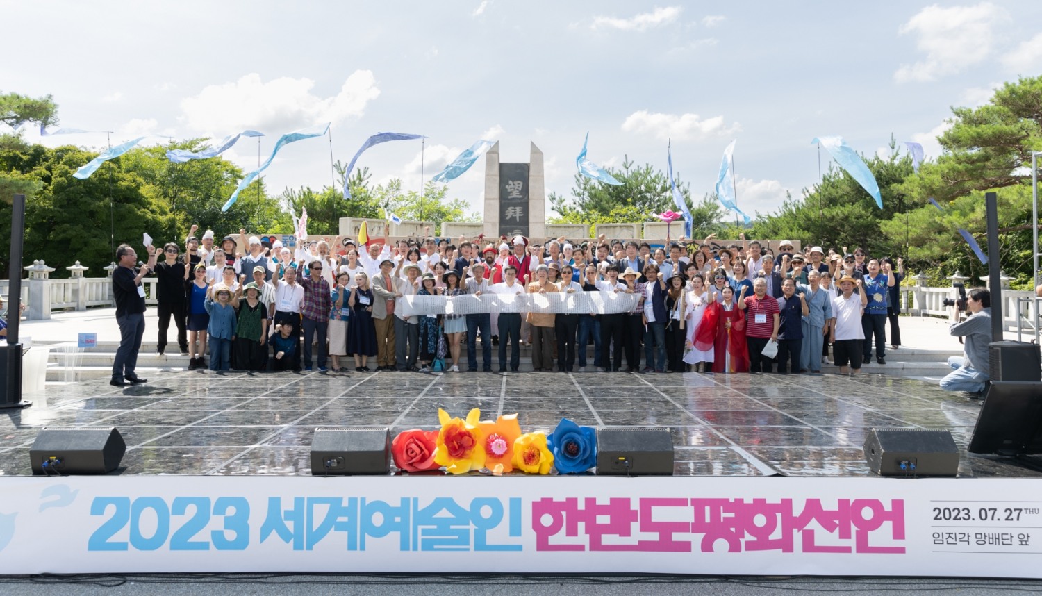 2023 세계예술인 한반도 평화선언