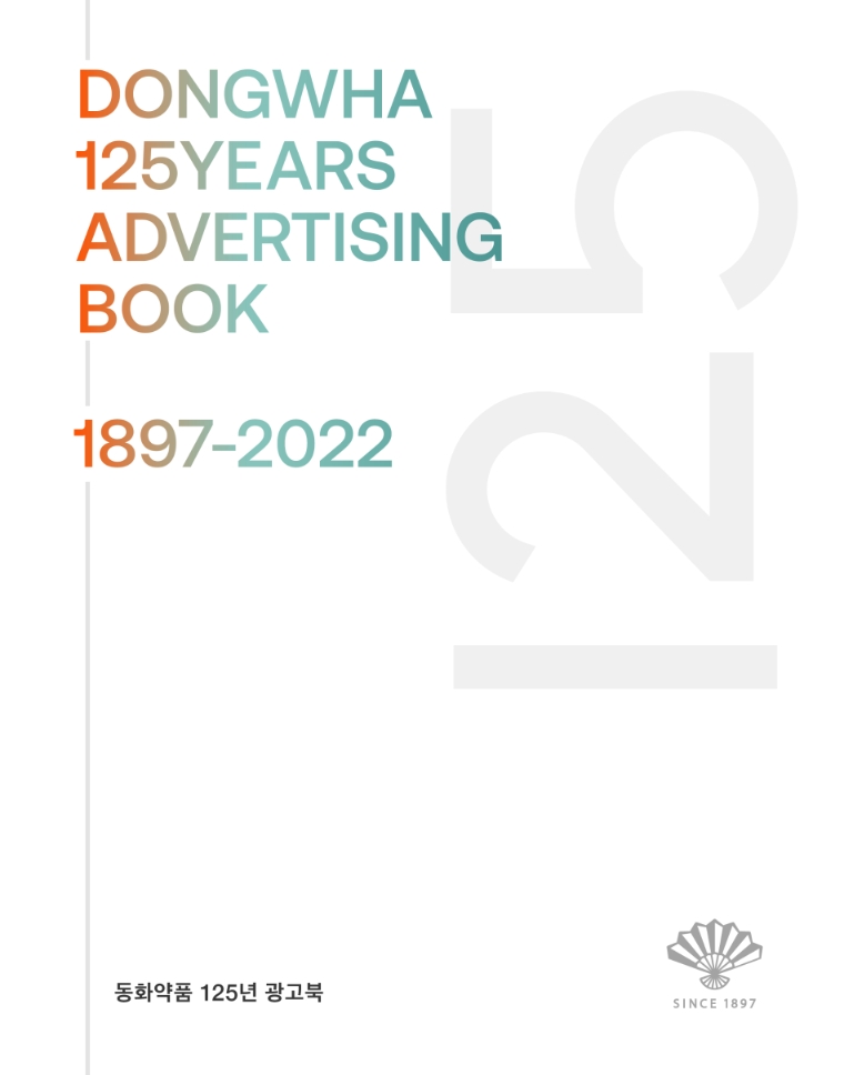 동화약품, ‘125년 광고북’ 출간