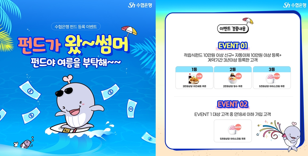 Sh수협은행, 펀드 신규고객 대상 ‘펀드가 왔썸머’ 이벤트 실시