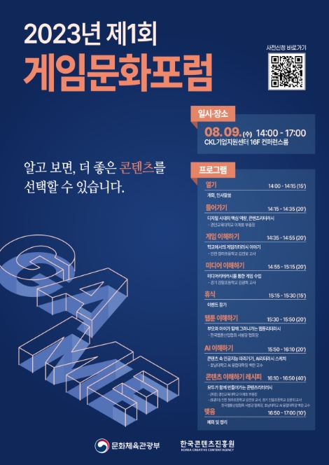 콘진원, ‘2023년 제1회 게임문화포럼’ 개최