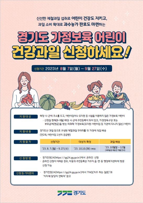 가정보육 어린이 건강과일 지원 안내