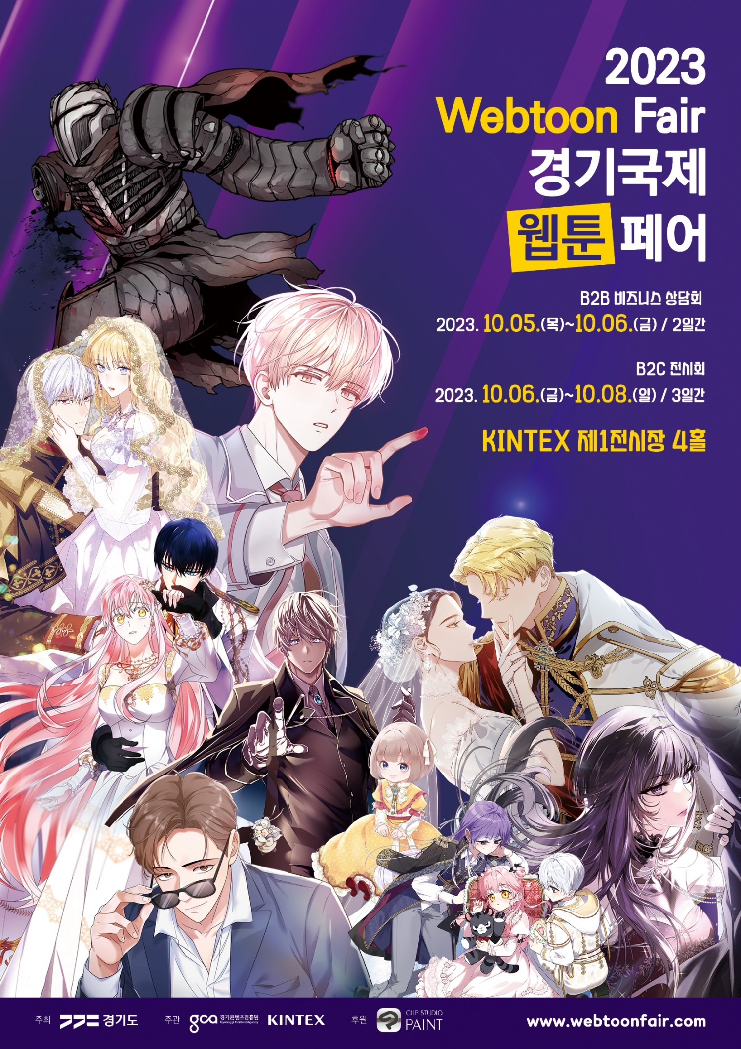 2023 경기국제웹툰페어 홍보 포스터