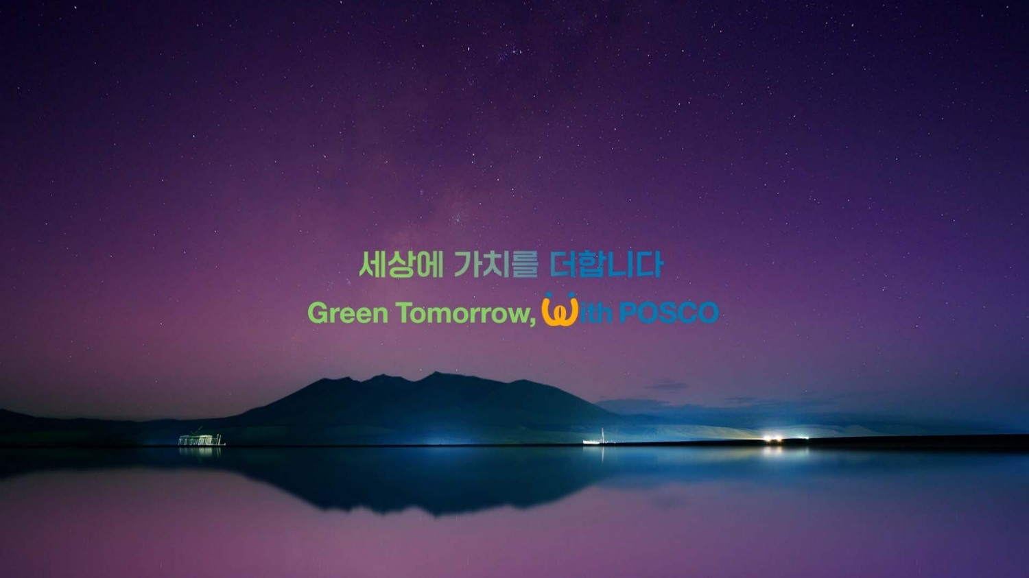 포스코그룹 신규 브랜드 슬로건.(사진=포스코그룹)