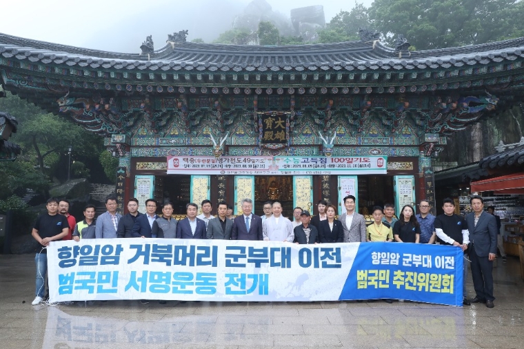 사진=김회재 의원실 (여수 향일암 거북머리 군부대 이전 '범국민 추진위원회'와 함께 김회재 의원(가운데)이 향일암 대웅전 앞에서 기자회견’을 개최하고 기념 촬영하고 있다. 2023.7.4)