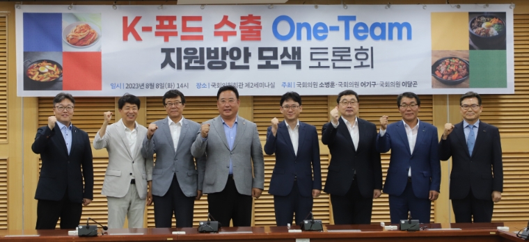 사진=어기구 의원실 (여의도 국회 의원회관에서 8일 K푸드 수출 One Team 지원 방안 모색 토론회를 개최하고 국회 농해수위 소병훈 위원장, 야당 어기구 간사(왼쪽부터 네번째), 여당 이달곤 간사 등이 참석자들과 함께 기념 촬영하고 있다. 2023.8.8)