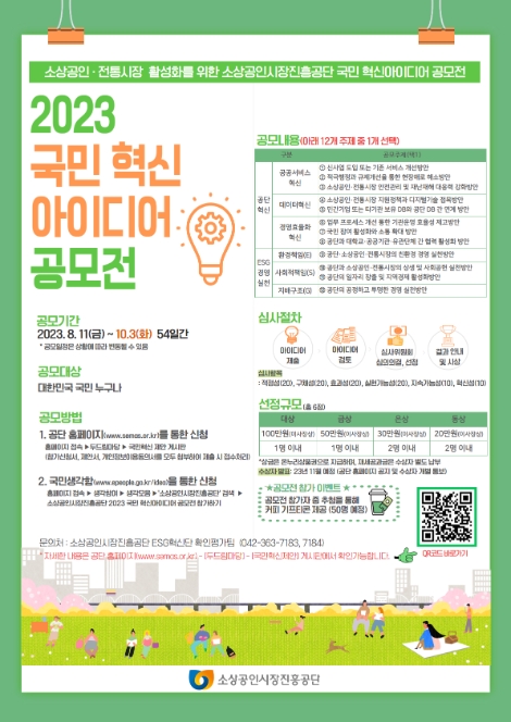 소진공, 소상공인·전통시장 활성화 위한 2023 국민 혁신아이디어 공모전 개최