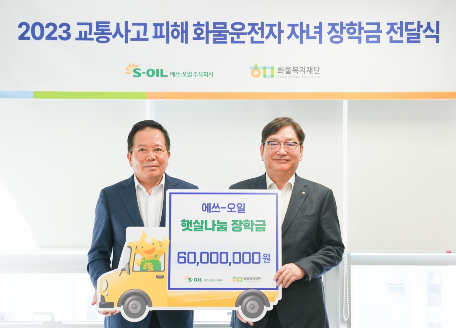 에쓰오일 서정규 국내영업본부장(오른쪽)이 화물복지재단 최광식 이사장과 교통사고 피해 화물차 운전자 자녀를 위한 장학금 전달식을 열고 기념촬영을 하고 있다.(사진=에쓰오일)