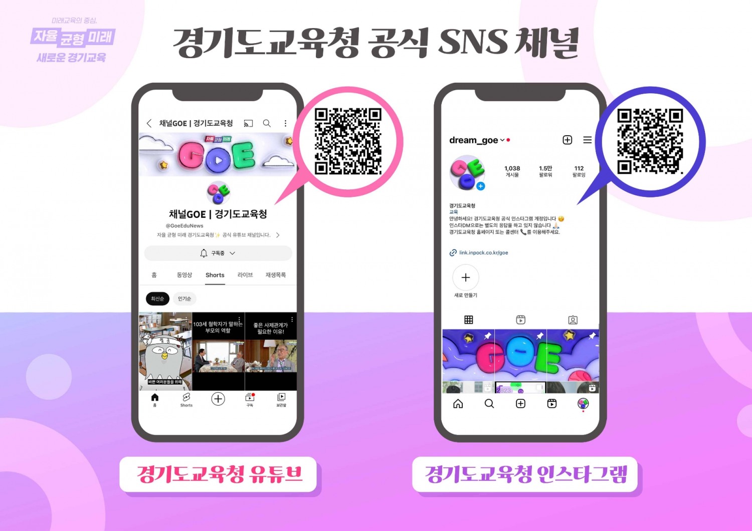 경기도교육청 유튜브, 인스타 화면
