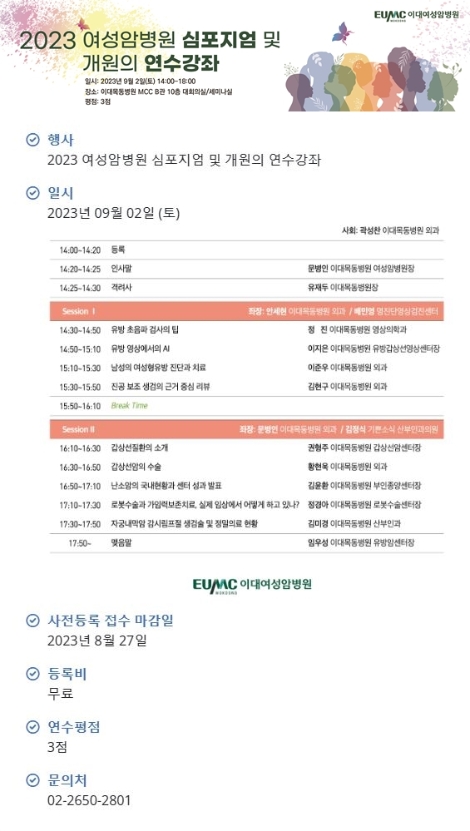 이대여성암병원, 심포지엄 및 개원의 연수강좌 개최