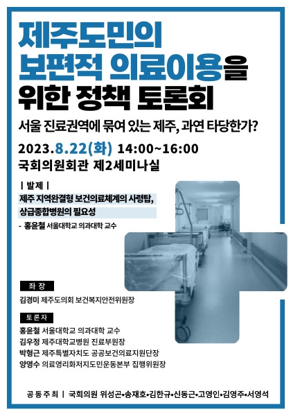 제주 도민의 보편적 의료 이용을 위한 정책 토론회 포스터 (더불어민주당 위성곤 의원실)