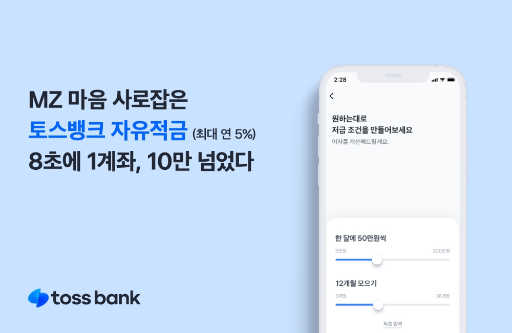 토스뱅크 자유적금, 가입자 10만 계좌 돌파