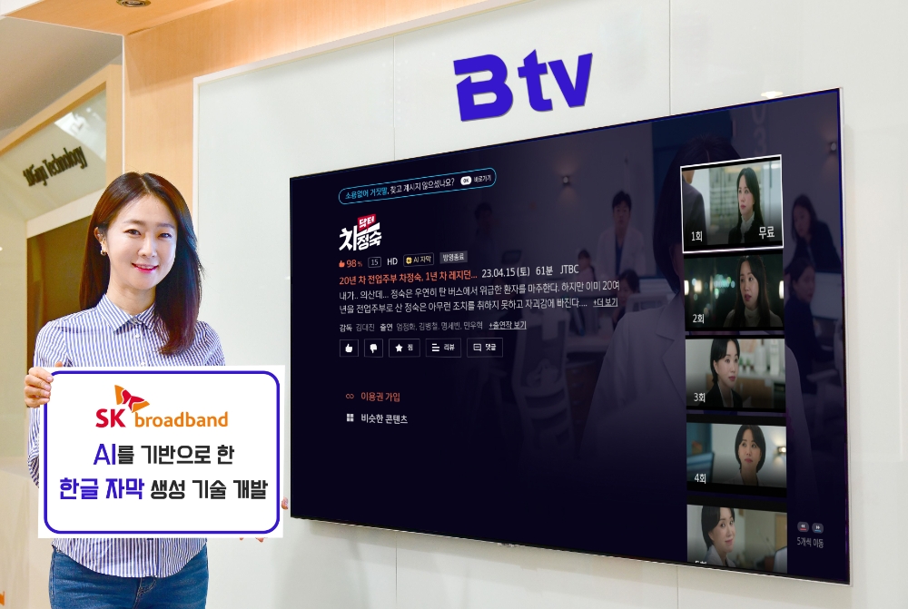 SK브로드밴드, AI 활용한 한글 자막 생성 시스템 개발