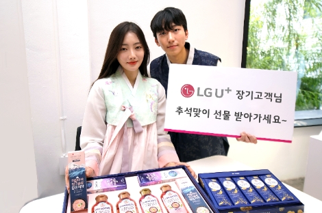 LG U+, 모바일 장기고객 대상 24억 상당 ‘한가위 축제’ 진행