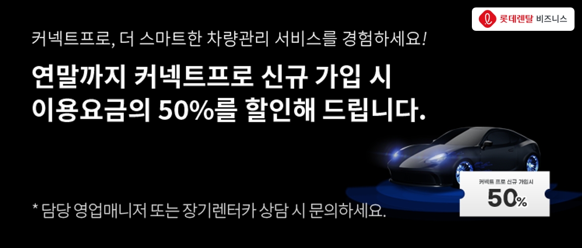 롯데렌터카, 법인차 관리 전문 솔루션 ‘커넥트프로’ 리뉴얼 프로모션 진행