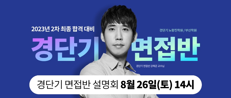 경단기, 경찰공무원 시험 합격 전략 오프라인 설명회 진행