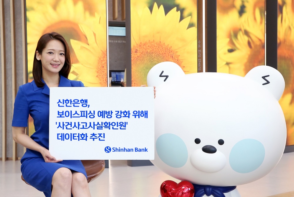 신한은행, 보이스피싱 예방 위해 ‘사건사고사실확인원’ 데이터화 추진