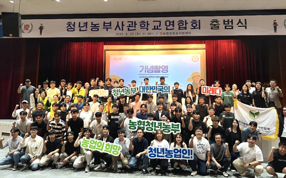 농협청년농부사관학교 졸업생 및 재학생 등 청년농업인들이 23일 경기 안성시 농협창업농지원센터에서 연합회 출범식 후 기념촬영하고 있다. 사진=농협중앙회