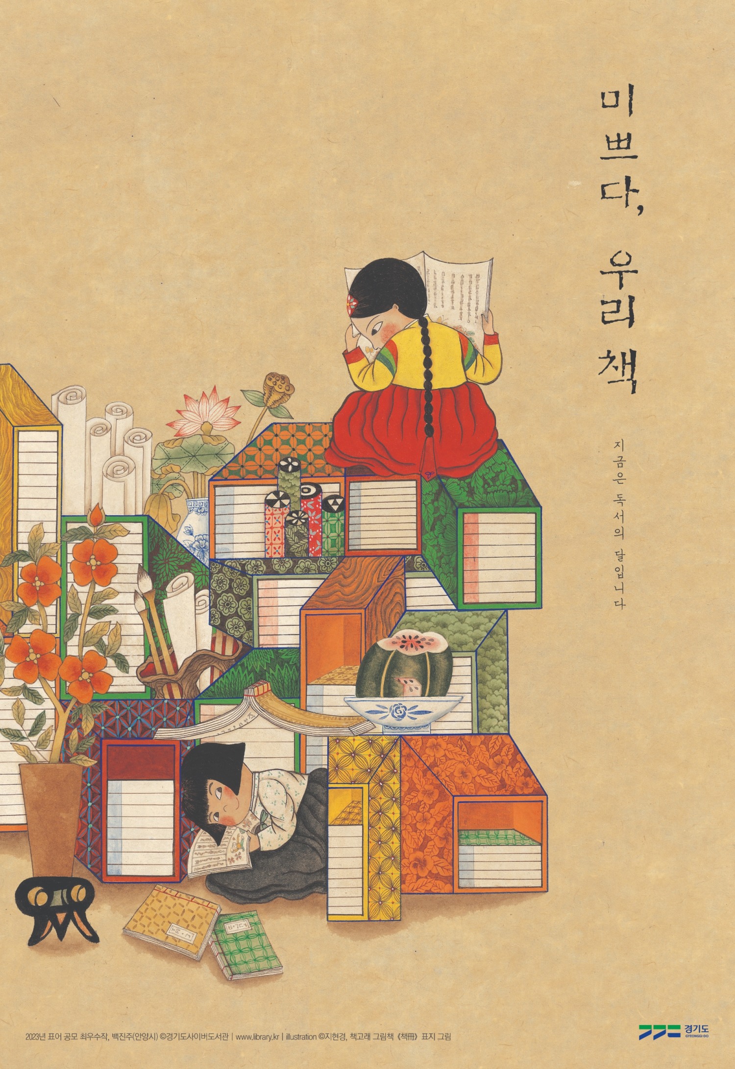 2023 경기도 독서의 달 포스터