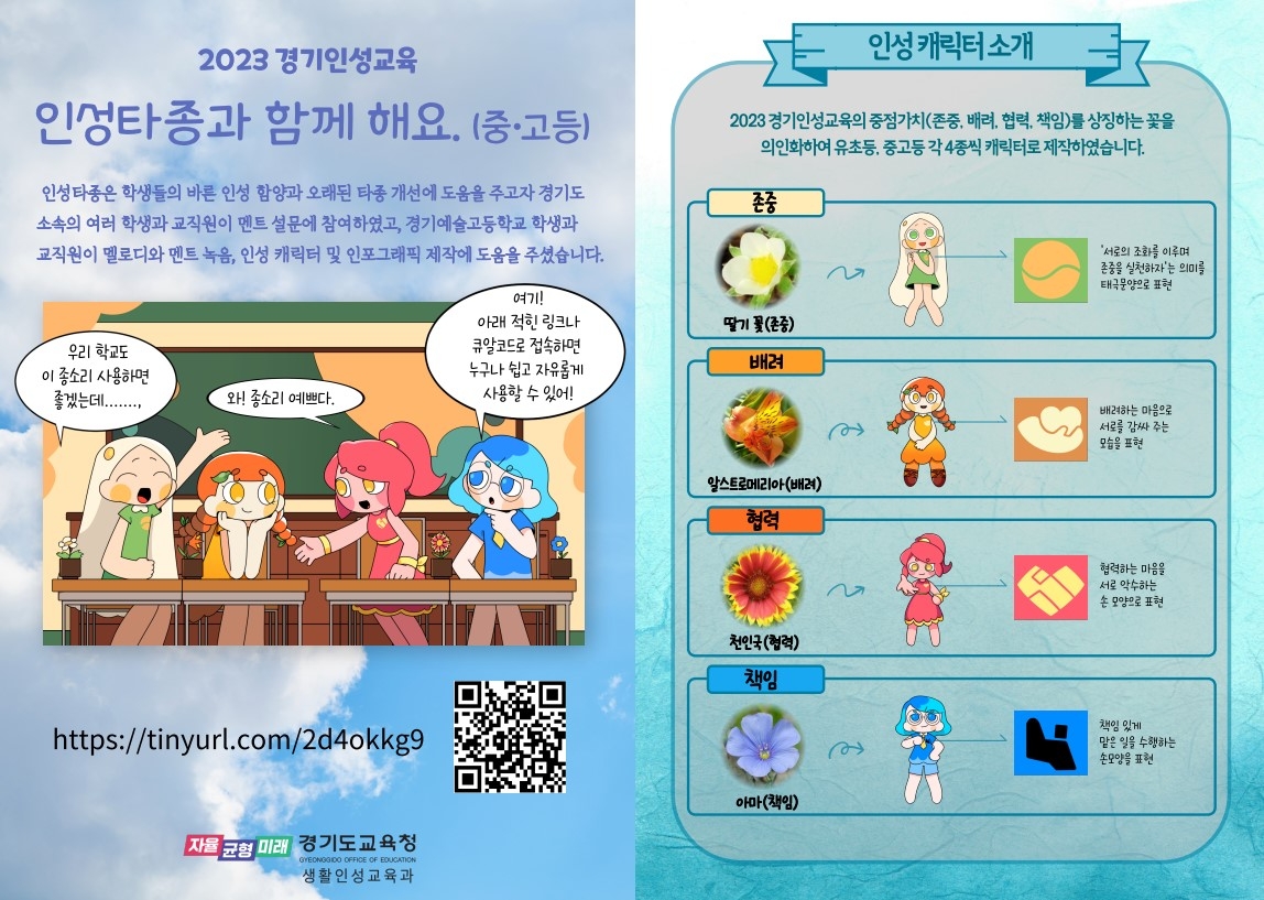 경기인성교육 학교종소리(음원) 포스터