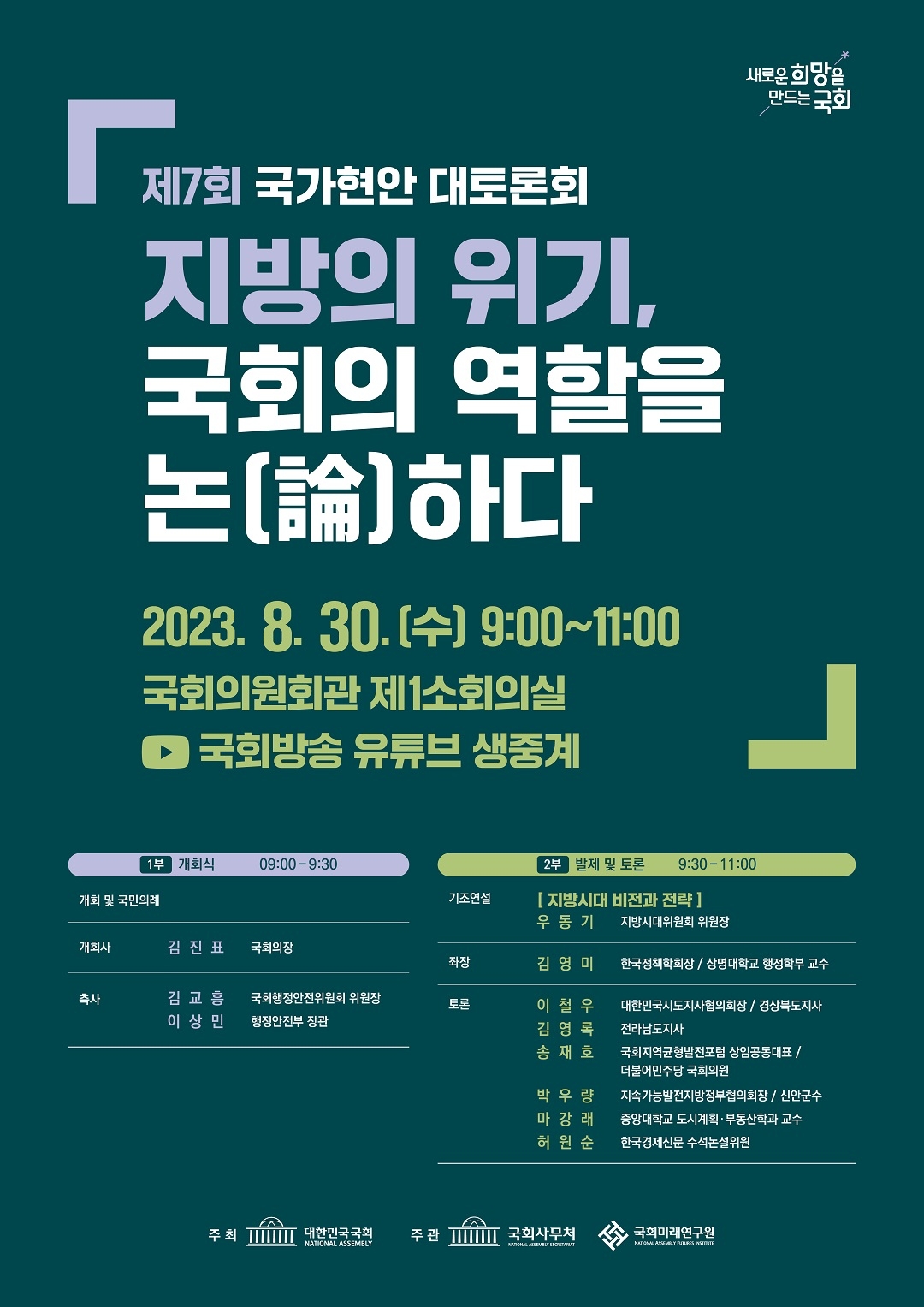 제7회 국가현안 대토론회 포스터