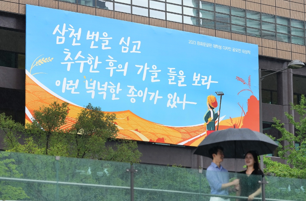 교보생명 광화문글판 가을편, 신달자 시인 ‘가을 들’로 새 단장