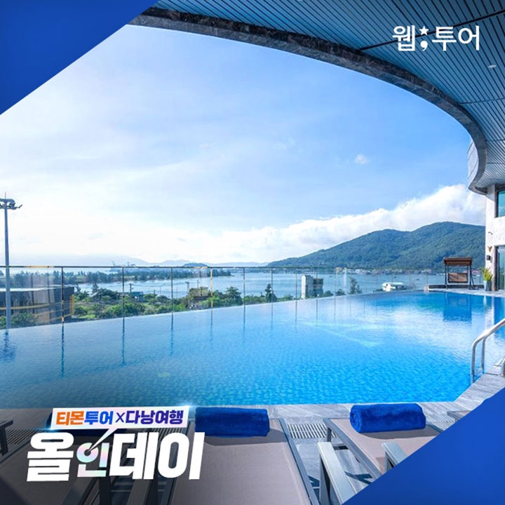 웹투어, 티몬과 함께 '다낭여행 올인데이' 진행