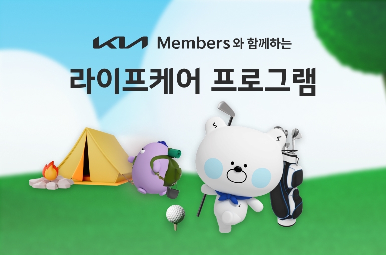 기아멤버스 라이프케어 프로그램 신규 출시를 알리는 공식 배너.(사진=기아)