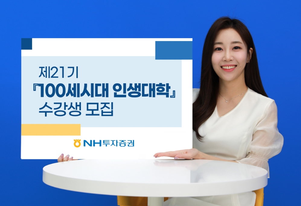 NH투자증권, 서울대학교와 제21기 '100세시대 인생대학' 수강생 모집