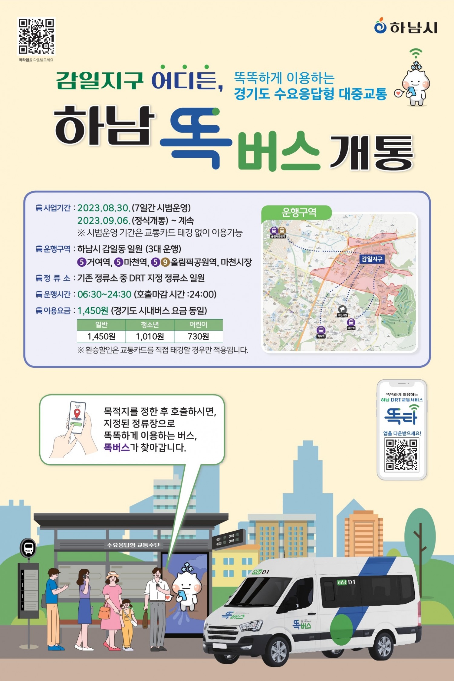 하남 똑버스 포스터_감일
