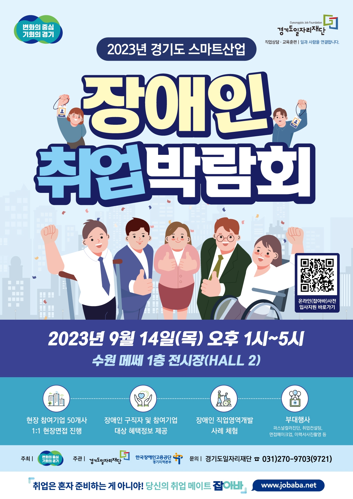 장애인 취업박람회 포스터