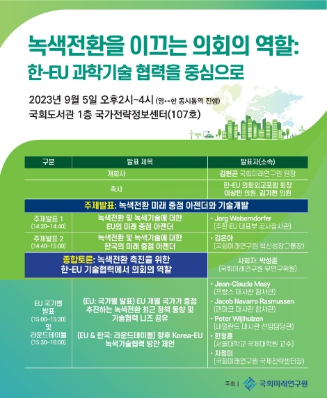 국회미래연구원, ‘녹색전환을 이끄는 의회의 역할’ 주제 글로벌 라운드테이블 개최