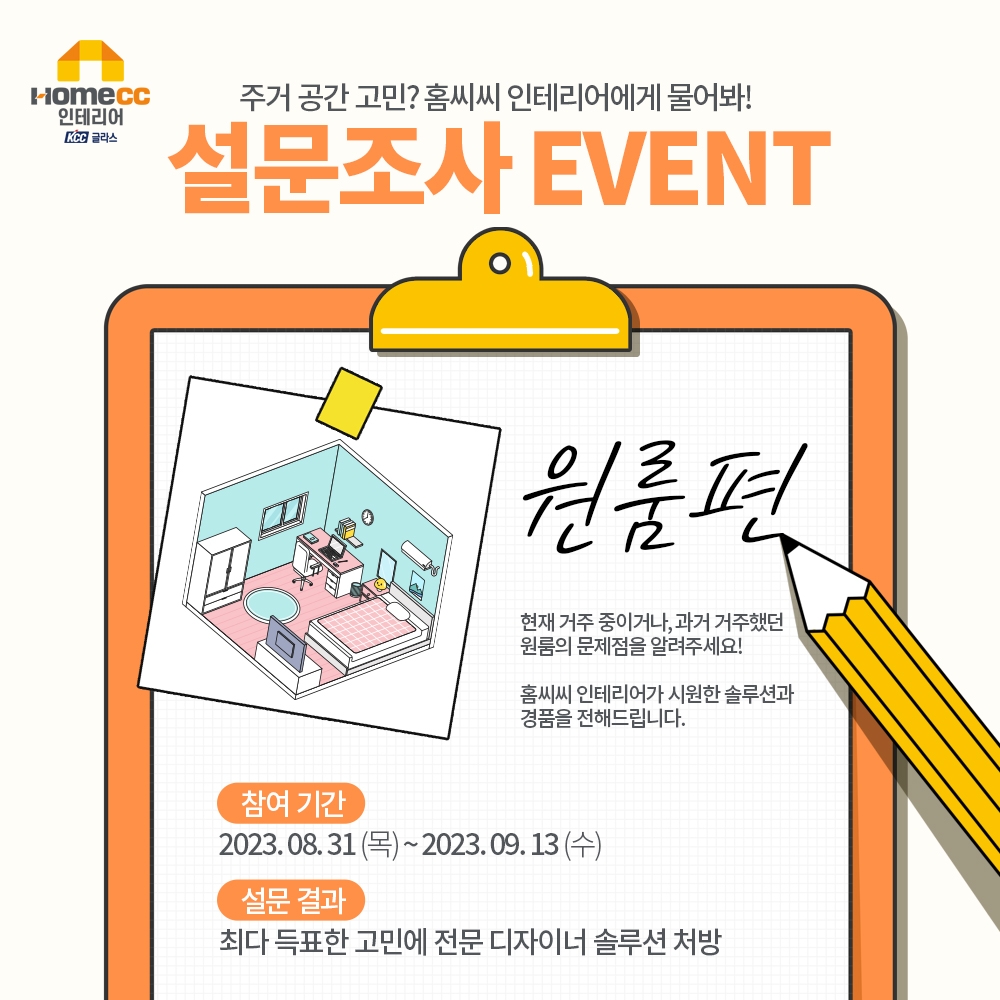 KCC글라스 ‘홈씨씨 인테리어’, ‘원룸 인테리어 고민 해결’ 설문 이벤트 진행