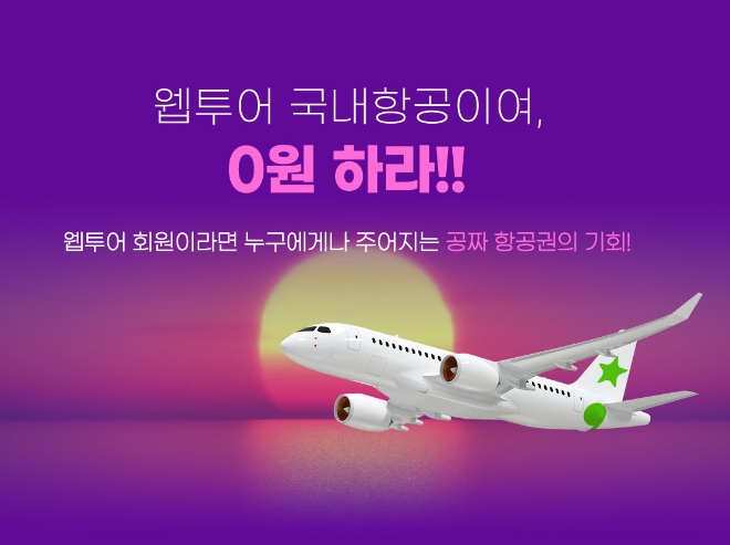 웹투어, 제주도항공권 0원 이벤트 진행