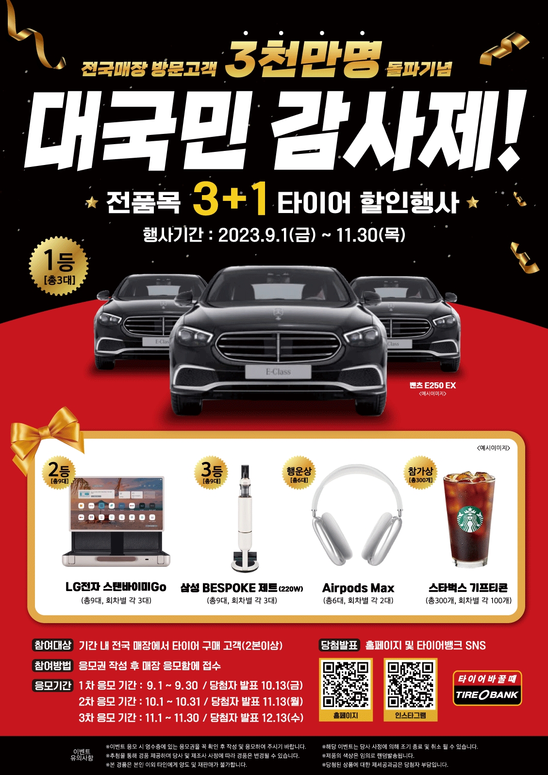 대국민 감사제 이벤트 포스터.(사진=타이어뱅크)