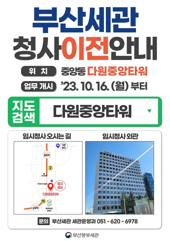 부산세관 임시청사 이전 안내문(포스터).(제공=부산세관)