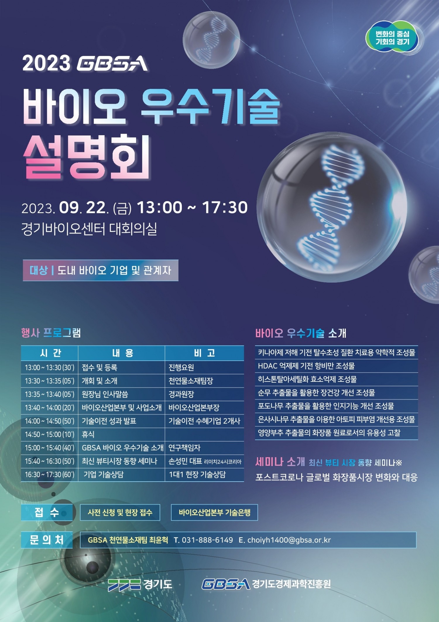 2023년 GBSA 바이오 우수기술 설명회 포스터