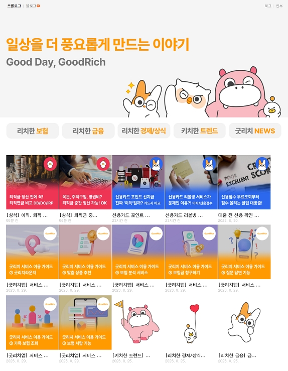 굿리치, 공식 블로그 오픈