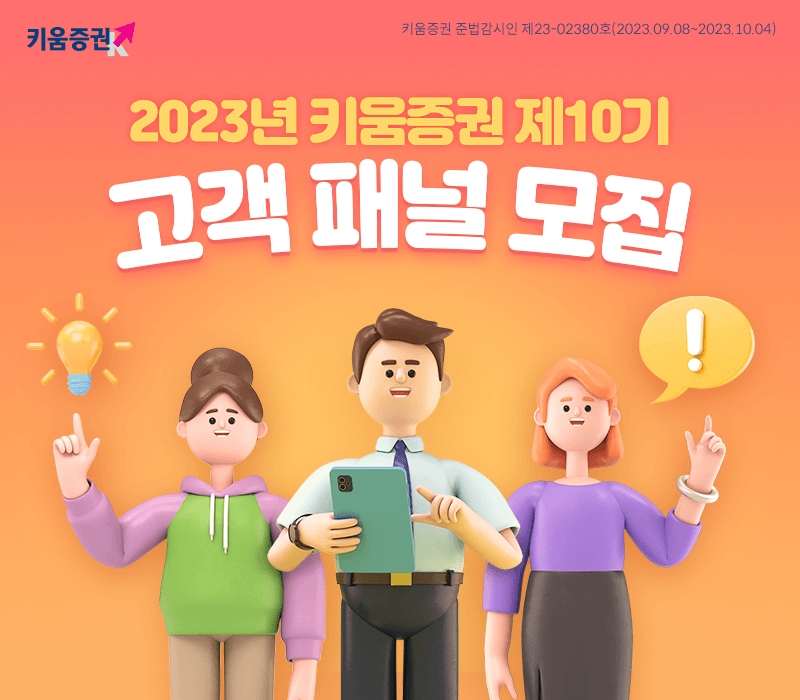키움증권, 하반기 ‘제10기 고객패널’ 모집