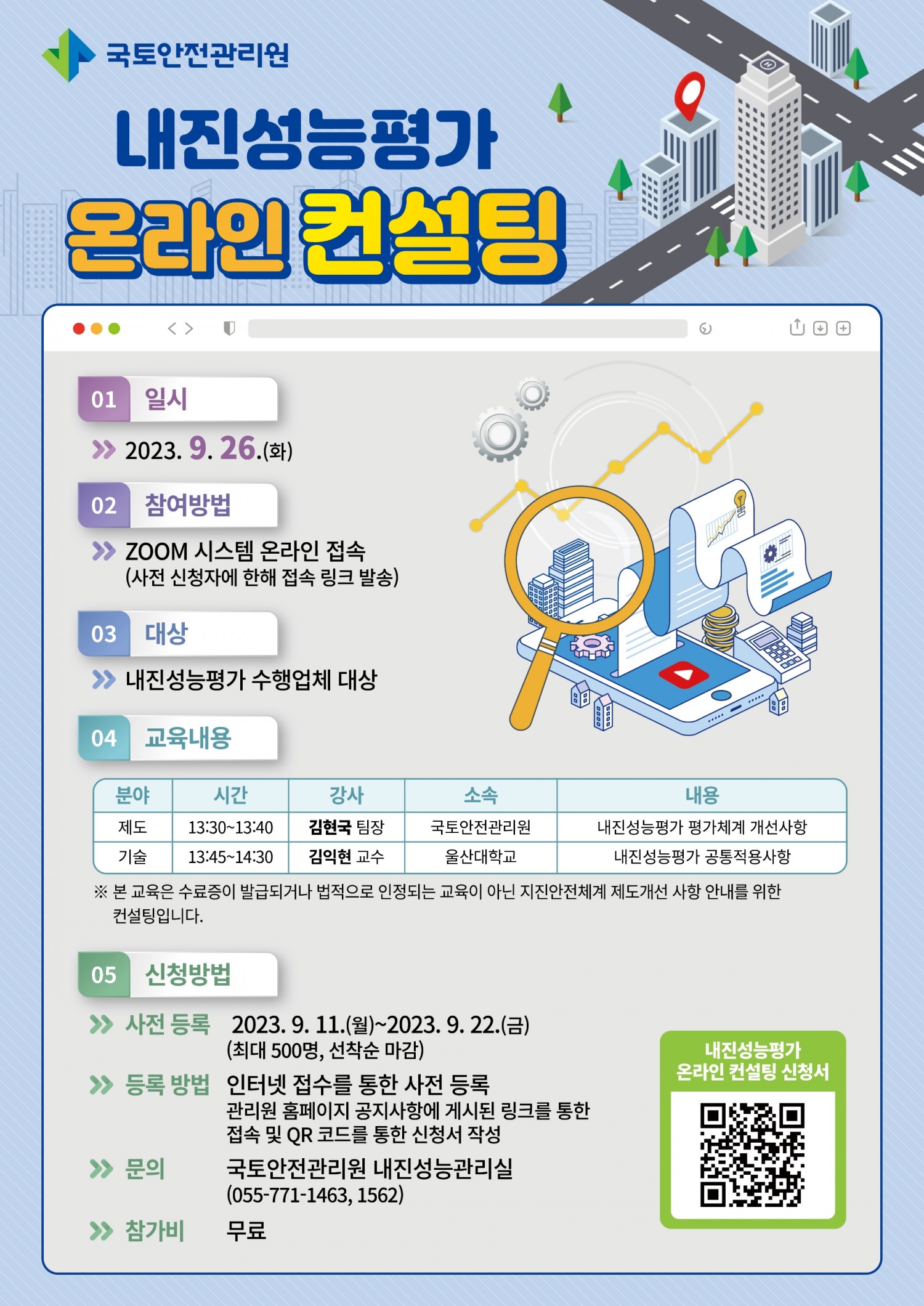 국토안전관리원, 내진성능평가 온라인 컨설팅 실시