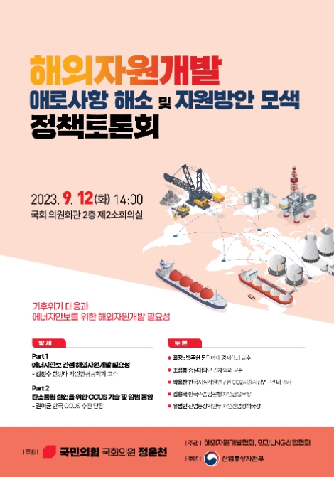 정운천 의원, '해외자원개발 지원방안 모색' 토론회 개최