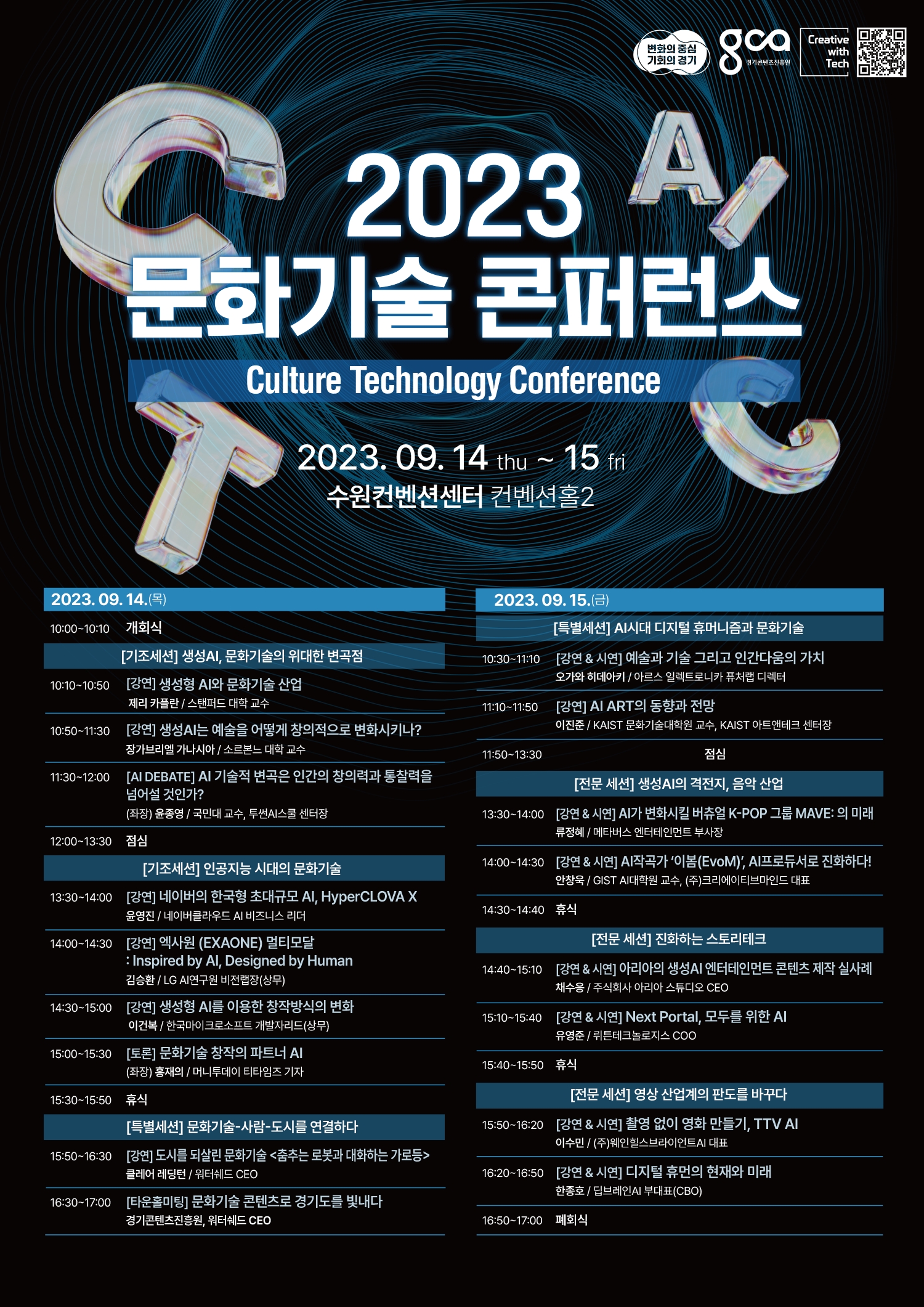 2023년 문화기술 콘퍼런스 포스터