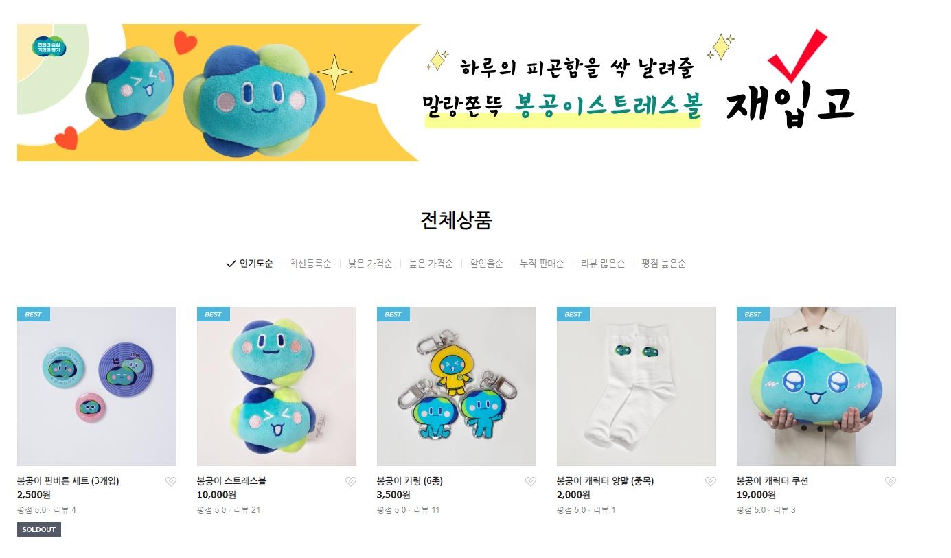 봉공이 캐릭터 활용 상품